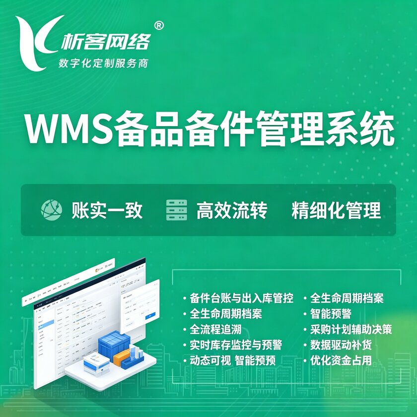 菏泽WMS备品备件管理系统