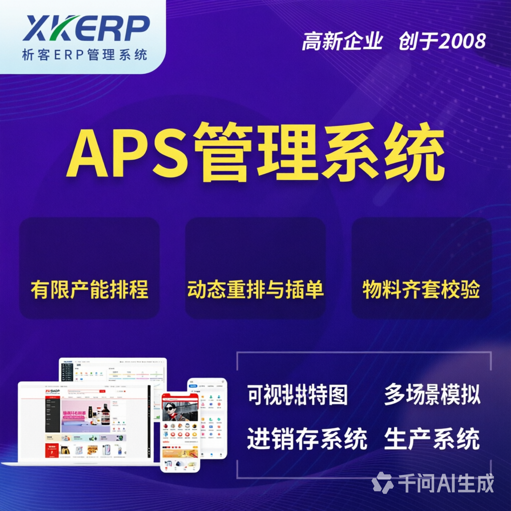 菏泽APS管理系统